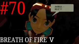 【実況】限りなく絶望に近い『ブレス5』を完全初見実況　#70