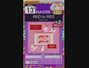 【譜面確認用】 RED to RED MASTER 【オンゲキ外部出力】