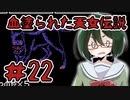 【オリキャラ実況】黒髪眼鏡と「血塗られた天女伝説」＃22