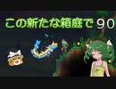 【ゆっくり実況プレイ】この新たな箱庭で part90【Terraria1.4】