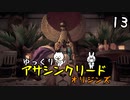 【アサクリ オリジンズ #13】 古代エジプト、復讐の旅 【ゆっくり実況】