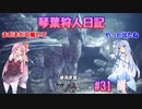 【MHWIB】琴葉狩人日記 ＃31【琴葉実況】