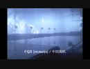 CQB（リメイク）/ 中田満帆