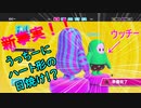 パンツじゃなくて日焼けらしいです（Fall Guys)