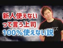 【高評価率100%】【マネジメント基本】最近の新人は使えない、という上司は自分の無能を晒している