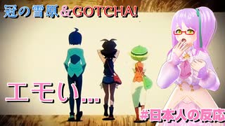 【#日本人の反応】冠の雪原＆GOTCHA！あまりものエモさに言葉を失う...！【ポケモン剣盾】