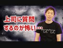 【うざい上司】上司に質問がしづらい…ブラック企業の実態【パワハラ晒す】