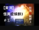 【実況】怪異症候群3　#1「きさらぎ駅・前編」