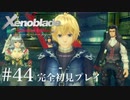 【実況】暇な女子大生がゼノブレイドDEやる part44