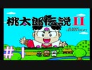 【桃太郎伝説Ⅱ】初見プレイ＃１