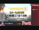 Division2 Lv1～Lv30any%RTA 6:37:18 part1/21(TU10)