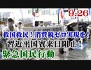 【草莽崛起】9.26 救国救民！消費税ゼロ実現を！習近平国賓来日阻止！緊急国民行動 [R2/9/30]