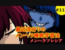【実況】メンヘラバリスタvsメンヘラ美少女【メンヘラフレシア】Part11