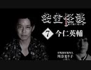 【会員見放題】密室怪談～脳で聴く怖い話（7）今仁英輔