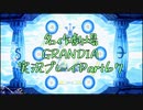 関西人二人、忘れられない冒険に出る[GRANDIA HD実況プレイpart67]