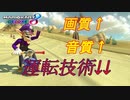 【実況】【悲報】画質と音質を引き換えに運転技術を失う【マリオカート8DX】
