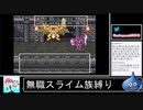 2020年09月29日【SFC版ドラクエ6】無職スライム族縛りの旅【放送アーカイブ】