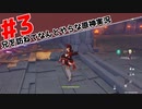 兄を訪ねてなんとやらな原神実況 #3