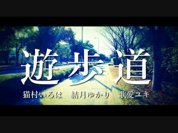 【ボカロラップ】遊歩道【猫村いろは&結月ゆかり&歌愛ユキ】