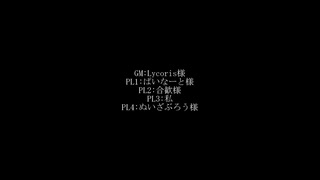【実卓リプレイ】~カップケーキ1つ、如何？~Part4(Final)【シノビガミ】