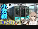 【小浜線全線乗車記】若狭湾を眺める往復4時間の旅(東舞鶴→敦賀)【さとうささら】