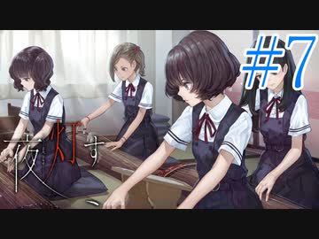 【実況】限りなく怖がりなガチ百合が『夜、灯す』を悶々と実況　#7