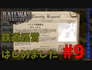 [Railway Empire]鉄道経営はじめました。#9[実況プレイ]