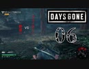 【Days Gone】勝負の行方は【PART6】