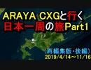 【再編集版】ARAYA CXGと行く日本一周の旅　Part 1 　後編