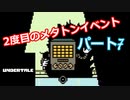 平和なエンディングを目指して【アンダーテール　Pルート】Part７