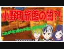【Minecraft】小野町旅館の闇を目撃してしまうSAC組【相羽ういは/渋谷ハジメ/鈴木勝】
