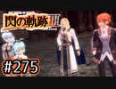 #275 軌跡好きの【閃の軌跡Ⅲ】実況だよ
