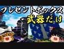 【フォートナイト茶番】プレゼントボックス縛りに挑戦！フォトナ3周年記念イベントwithさぼ屋さん【GameWith所属】【ゆっくり実況】【Fortnite】