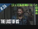 【THE_LAST_OF_US】ヘタレオブアス【おさらい動画】#.26