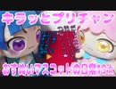 キラッとプリチャン～おすぬいマスコットの日常19★～