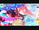 まったりと引いていくプリコネガチャPart２６