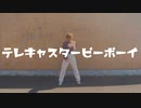 【ほのぴ】テレキャスタービーボーイ(long ver.)/踊ってみた【オリジナル振り付け】