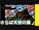 【 祝25周年 】あのときの少年が時をこえ「クロノトリガー」実況part25【 至高のRPG 】