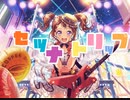 【バンドリ】セツナトリップ