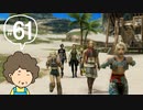 おばちゃんがFF12を実況プレイ part61