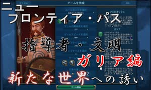 #6【シヴィライゼーション6　嵐の訪れ】嵐の訪れ以来の大型DLC！ニューフロンティアパス紹介　ガリア&ビザンティンパック①　追加指導者・文明　ガリア編【実況】