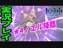 【原神】実況02 初ガチャの結果はいかに！？最高レア0.6％は流石に草