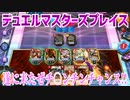 【実況】デュエルマスターズプレイス～遂に来たぜチ○ンチンチャンス!!～