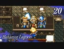 【実況】ほな、竜育てるで【バハムートラグーン】　その20