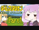 【ダビスタDS】弦巻マキと一緒にゆかりんを調教をしよう Part1