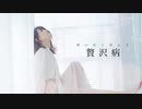 【えてろ】　　　贅沢病　　　　【踊ってみた】