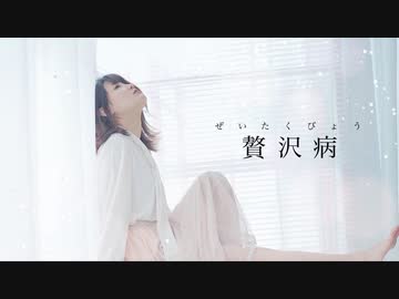 【えてろ】　　　贅沢病　　　　【踊ってみた】