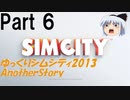 【ゆっくり実況】ゆっくりシムシティ2013 AnotherStory Part6【Simcity2013】