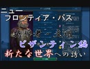 #7【シヴィライゼーション6　嵐の訪れ】嵐の訪れ以来の大型DLC！ニューフロンティアパス紹介　ガリア&ビザンティンパック②　追加指導者・文明　ビザンティン編【実況】