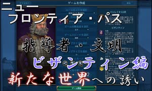 #7【シヴィライゼーション6　嵐の訪れ】嵐の訪れ以来の大型DLC！ニューフロンティアパス紹介　ガリア&ビザンティンパック②　追加指導者・文明　ビザンティン編【実況】